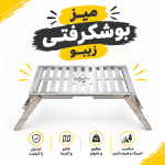 میز گریل تاشو بوشکرفتی زیبو مدل سانرایز