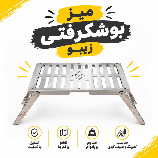 میز گریل تاشو بوشکرفتی زیبو مدل سانرایز