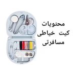 کیت خیاطی مسافرتی - Image 4